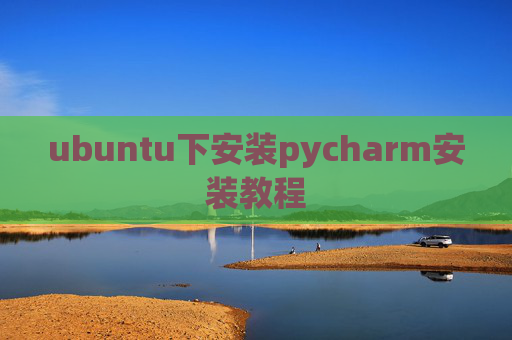 ubuntu下安装pycharm安装教程 ubuntu下安装pycharm安装教程