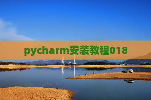 pycharm安装教程018 pycharm安装教程018