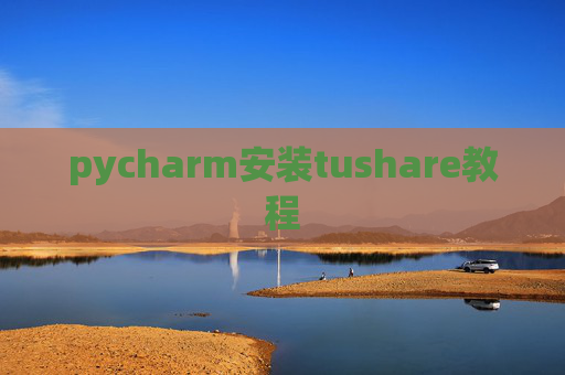 pycharm安装tushare教程